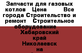 Запчасти для газовых котлов › Цена ­ 50 - Все города Строительство и ремонт » Строительное оборудование   . Хабаровский край,Николаевск-на-Амуре г.